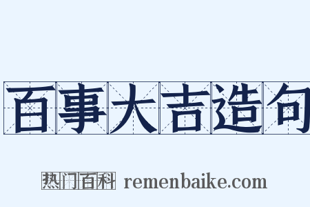百事大吉造句是什么意思的图片